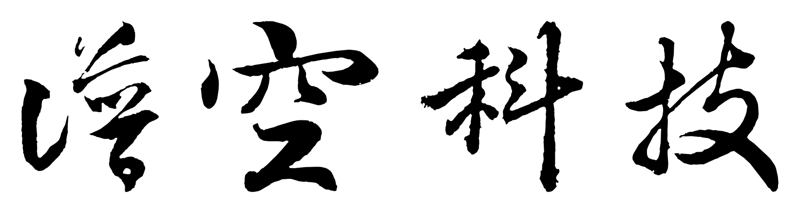 赣州谱空科技有限公司